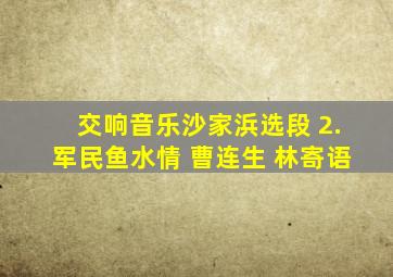 交响音乐沙家浜选段 2.军民鱼水情 曹连生 林寄语